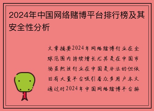 2024年中国网络赌博平台排行榜及其安全性分析