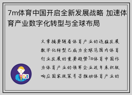 7m体育中国开启全新发展战略 加速体育产业数字化转型与全球布局