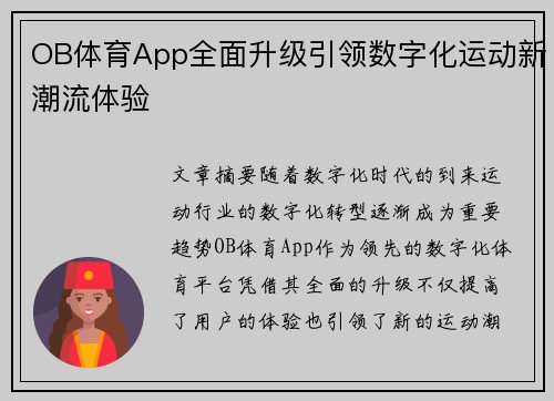 OB体育App全面升级引领数字化运动新潮流体验
