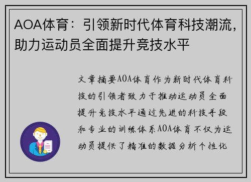 AOA体育：引领新时代体育科技潮流，助力运动员全面提升竞技水平