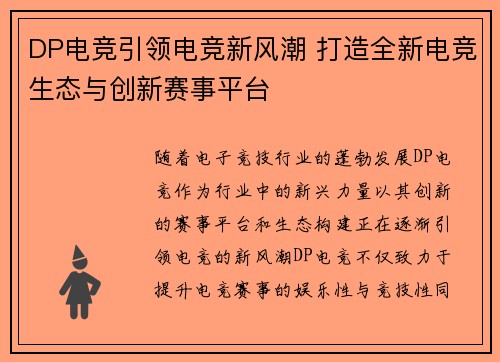 DP电竞引领电竞新风潮 打造全新电竞生态与创新赛事平台