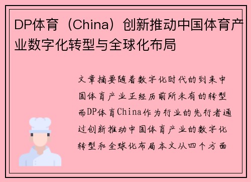 DP体育（China）创新推动中国体育产业数字化转型与全球化布局