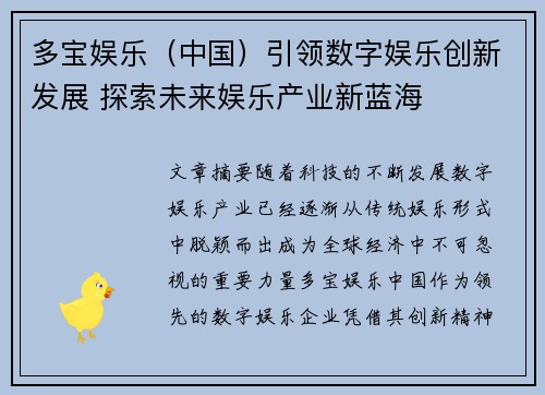 多宝娱乐（中国）引领数字娱乐创新发展 探索未来娱乐产业新蓝海