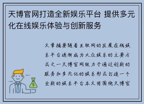 天博官网打造全新娱乐平台 提供多元化在线娱乐体验与创新服务