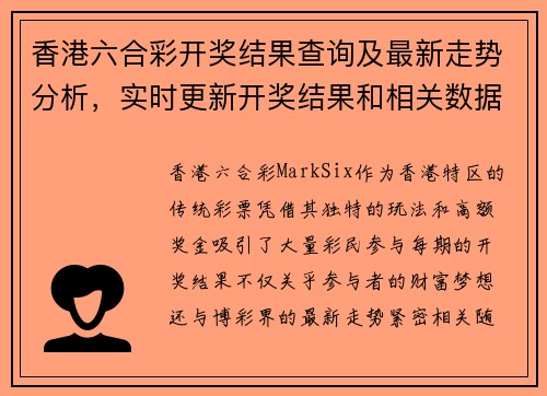 香港六合彩开奖结果查询及最新走势分析，实时更新开奖结果和相关数据