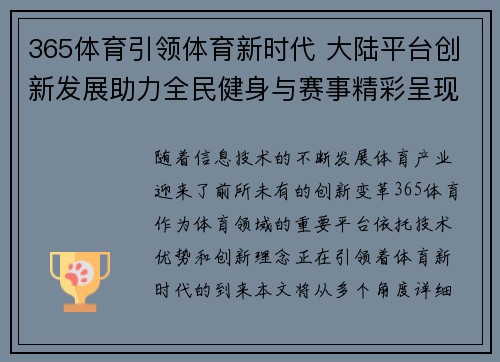 365体育引领体育新时代 大陆平台创新发展助力全民健身与赛事精彩呈现