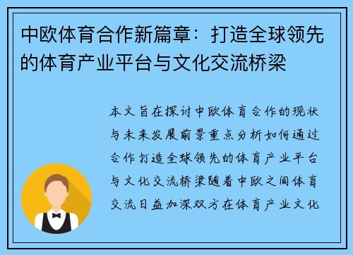 中欧体育合作新篇章：打造全球领先的体育产业平台与文化交流桥梁