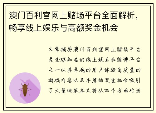 澳门百利宫网上赌场平台全面解析，畅享线上娱乐与高额奖金机会