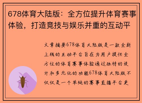 678体育大陆版：全方位提升体育赛事体验，打造竞技与娱乐并重的互动平台