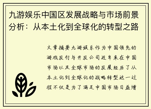 九游娱乐中国区发展战略与市场前景分析：从本土化到全球化的转型之路