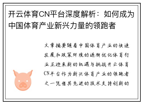 开云体育CN平台深度解析：如何成为中国体育产业新兴力量的领跑者