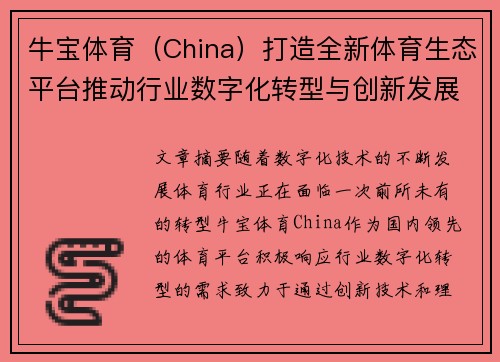 牛宝体育（China）打造全新体育生态平台推动行业数字化转型与创新发展