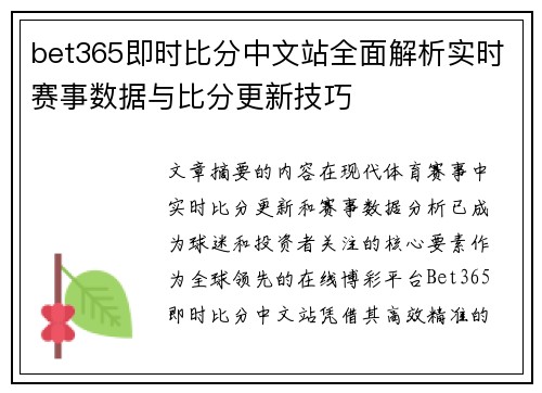 bet365即时比分中文站全面解析实时赛事数据与比分更新技巧