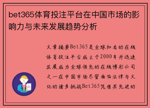 bet365体育投注平台在中国市场的影响力与未来发展趋势分析