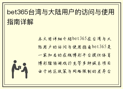 bet365台湾与大陆用户的访问与使用指南详解