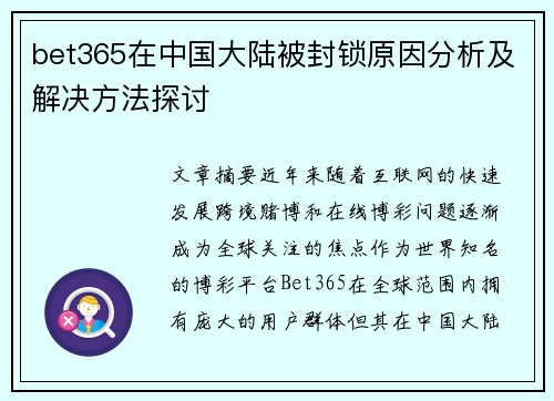 bet365在中国大陆被封锁原因分析及解决方法探讨