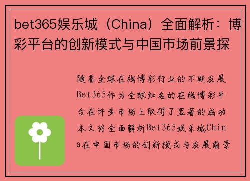 bet365娱乐城（China）全面解析：博彩平台的创新模式与中国市场前景探讨