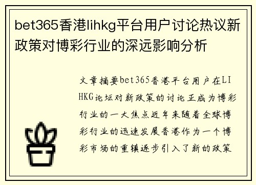 bet365香港lihkg平台用户讨论热议新政策对博彩行业的深远影响分析