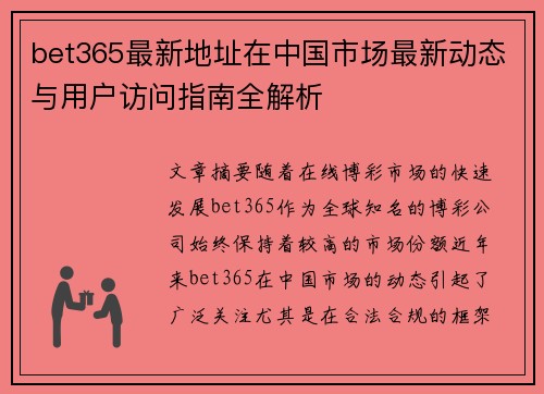 bet365最新地址在中国市场最新动态与用户访问指南全解析