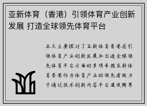 亚新体育（香港）引领体育产业创新发展 打造全球领先体育平台