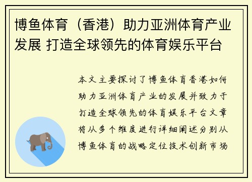 博鱼体育（香港）助力亚洲体育产业发展 打造全球领先的体育娱乐平台