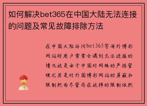 如何解决bet365在中国大陆无法连接的问题及常见故障排除方法