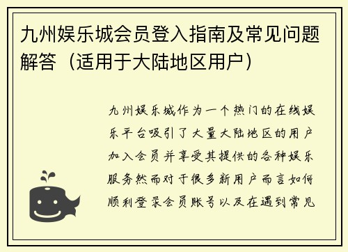 九州娱乐城会员登入指南及常见问题解答（适用于大陆地区用户）