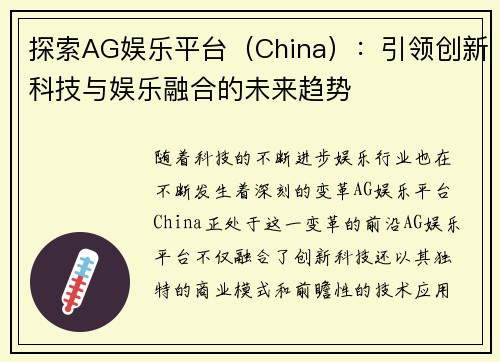 探索AG娱乐平台（China）：引领创新科技与娱乐融合的未来趋势