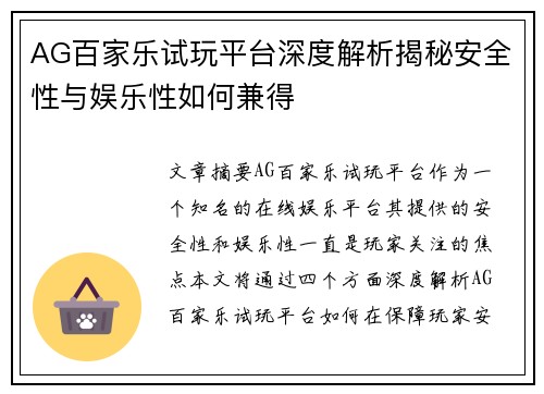 AG百家乐试玩平台深度解析揭秘安全性与娱乐性如何兼得