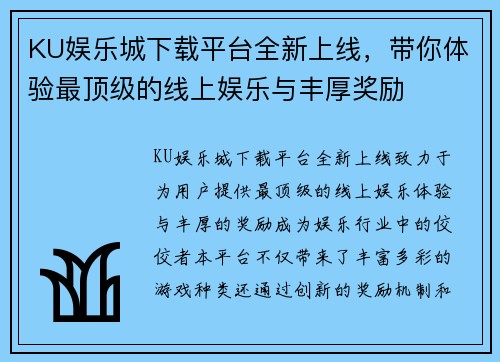 KU娱乐城下载平台全新上线，带你体验最顶级的线上娱乐与丰厚奖励