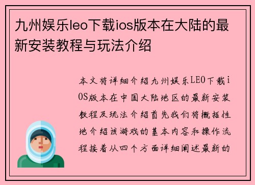 九州娱乐leo下载ios版本在大陆的最新安装教程与玩法介绍