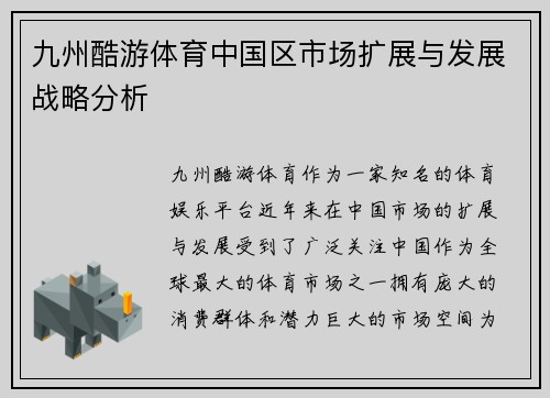 九州酷游体育中国区市场扩展与发展战略分析