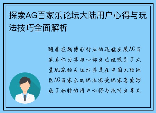 探索AG百家乐论坛大陆用户心得与玩法技巧全面解析