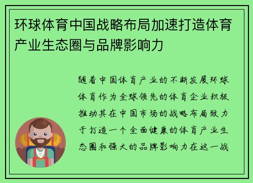 环球体育中国战略布局加速打造体育产业生态圈与品牌影响力