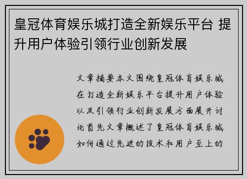 皇冠体育娱乐城打造全新娱乐平台 提升用户体验引领行业创新发展