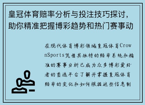 皇冠体育赔率分析与投注技巧探讨，助你精准把握博彩趋势和热门赛事动向