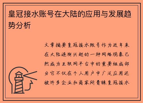 皇冠接水账号在大陆的应用与发展趋势分析