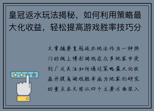 皇冠返水玩法揭秘，如何利用策略最大化收益，轻松提高游戏胜率技巧分享