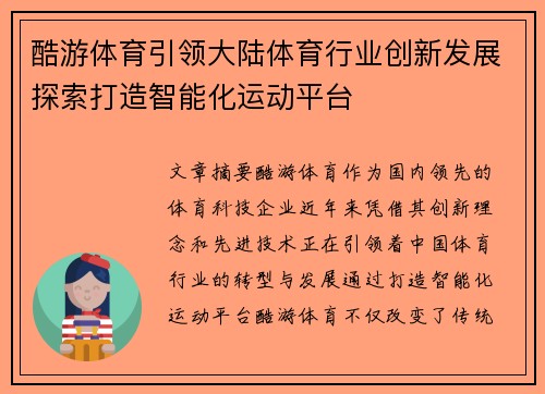 酷游体育引领大陆体育行业创新发展探索打造智能化运动平台
