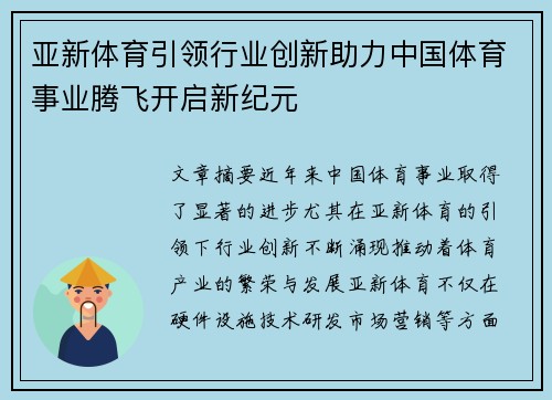 亚新体育引领行业创新助力中国体育事业腾飞开启新纪元