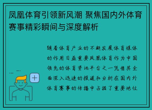 凤凰体育引领新风潮 聚焦国内外体育赛事精彩瞬间与深度解析