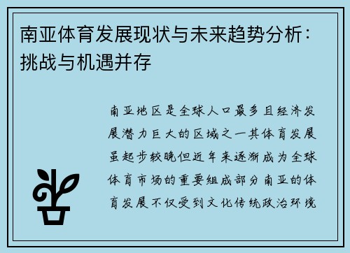 南亚体育发展现状与未来趋势分析：挑战与机遇并存