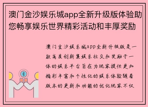 澳门金沙娱乐城app全新升级版体验助您畅享娱乐世界精彩活动和丰厚奖励