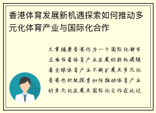 香港体育发展新机遇探索如何推动多元化体育产业与国际化合作