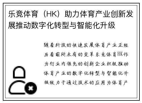 乐竞体育（HK）助力体育产业创新发展推动数字化转型与智能化升级
