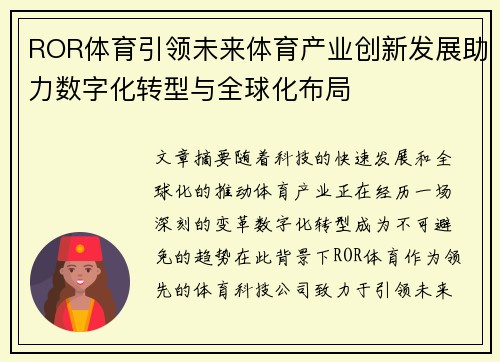 ROR体育引领未来体育产业创新发展助力数字化转型与全球化布局
