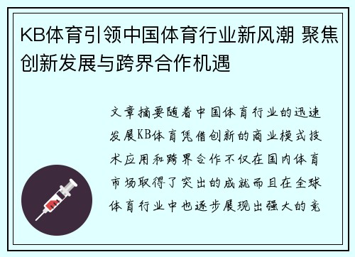 KB体育引领中国体育行业新风潮 聚焦创新发展与跨界合作机遇