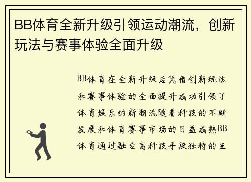 BB体育全新升级引领运动潮流，创新玩法与赛事体验全面升级