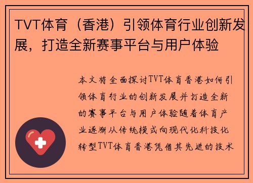 TVT体育（香港）引领体育行业创新发展，打造全新赛事平台与用户体验