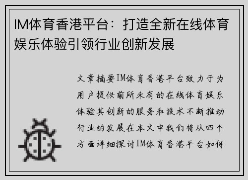 IM体育香港平台：打造全新在线体育娱乐体验引领行业创新发展